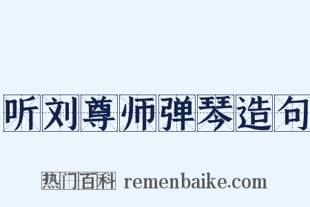 听刘尊师弹琴造句是什么意思的图片